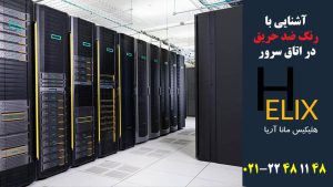 آشنایی-با-رنگ-ضد-حریق-در-اتاق-سرور