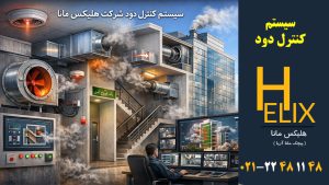 بررسی-سیستم-کنترل-دود