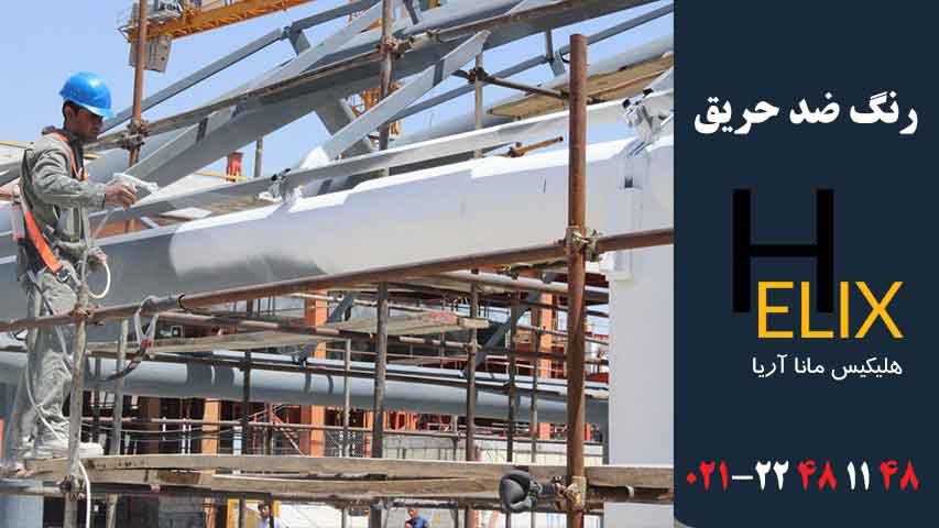 رنگ ضد حریق
