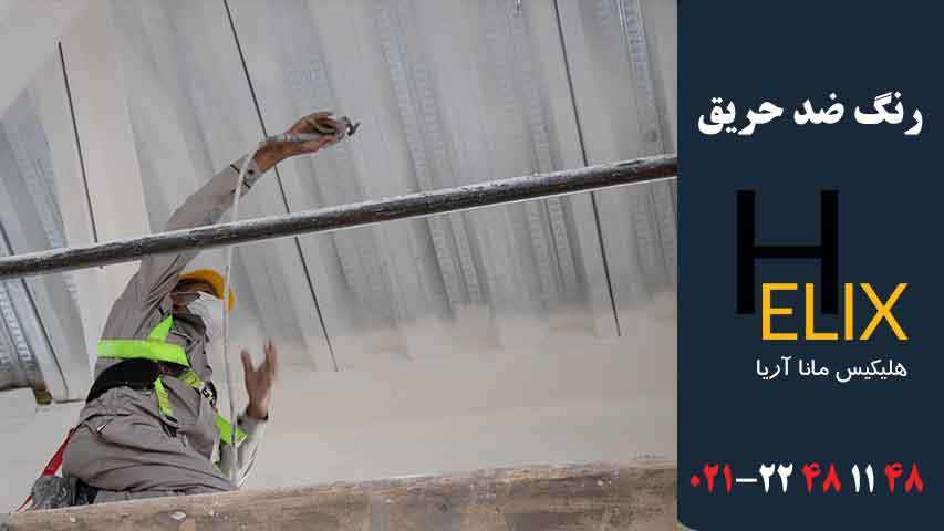 اجرای رنگ ضد حریق