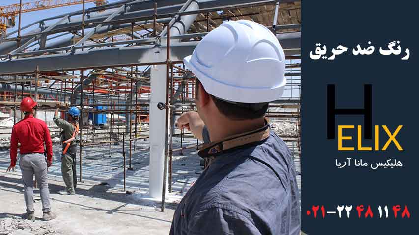 انواع رنگ ضد حریق قیمت