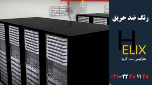 رنگ ضد حریق برای اتاق سرور