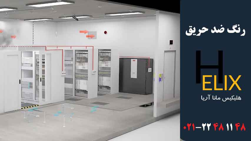 رنگ ضد حریق برای اتاق سرور