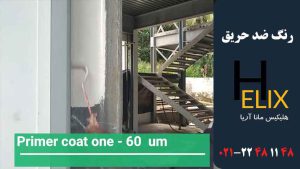 رنگ ضد حریق برای اسکلت فلزی ساختمان