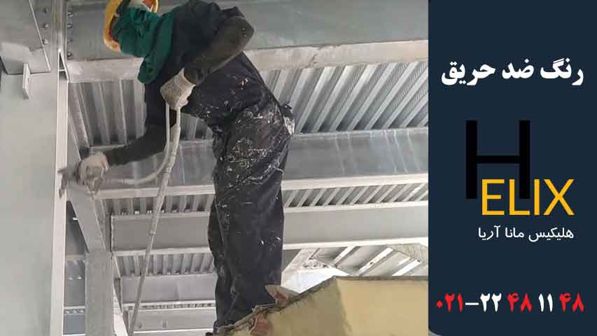 رنگ ضد حریق برای اسکلت فلزی ساختمان