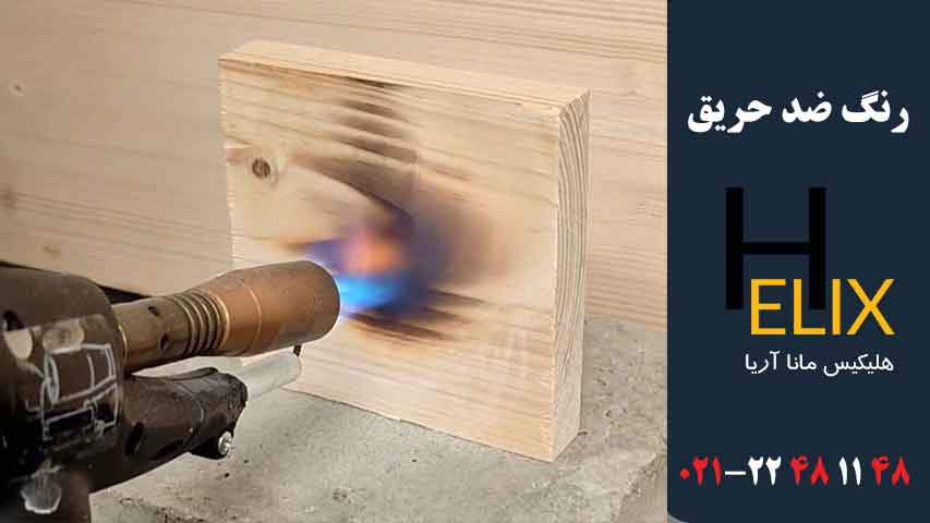 رنگ ضد حریق برای چوب