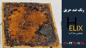 رنگ ضد حریق برای چوب