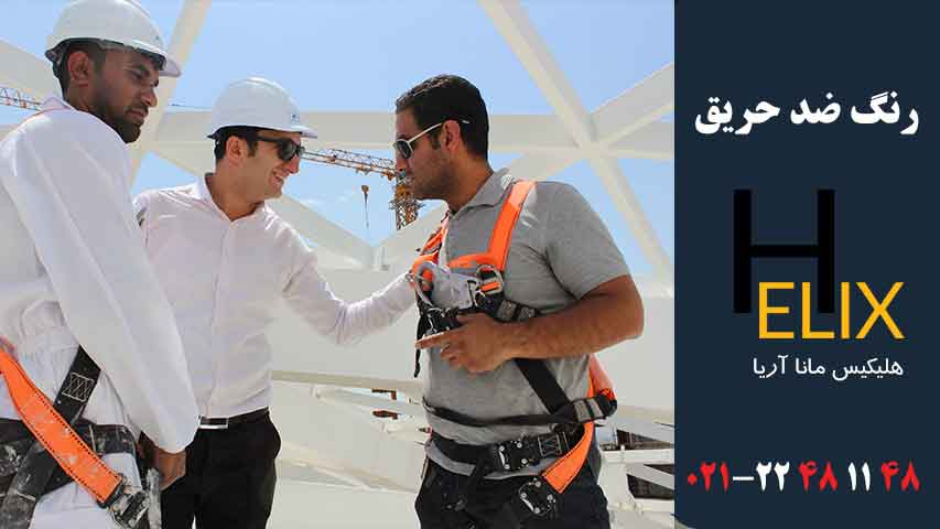 رنگ ضد حریق