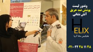 وندور لیست آتش نشانی