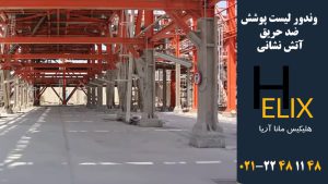 وندور-لیست-پوشش-ضد-حریق-آتش-نشانی