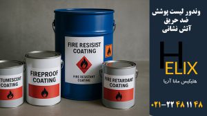 وندور-لیست-پوشش-ضد-حریق-آتش-نشانی
