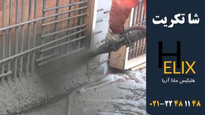 شات-کریت