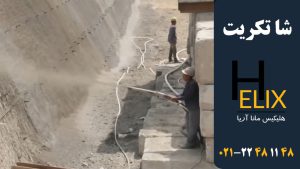 شاتکریت