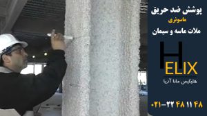 پوشش-ضد-حریق-ملات-سیمان-و-ماسه