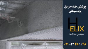 پوشش--ضد-حریق-پایه-سیمانی