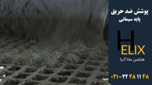 پوشش-ضد-حریق-پایه--سیمانی