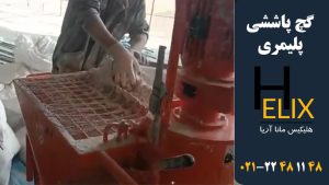 گچ-پاششی-پلیمری