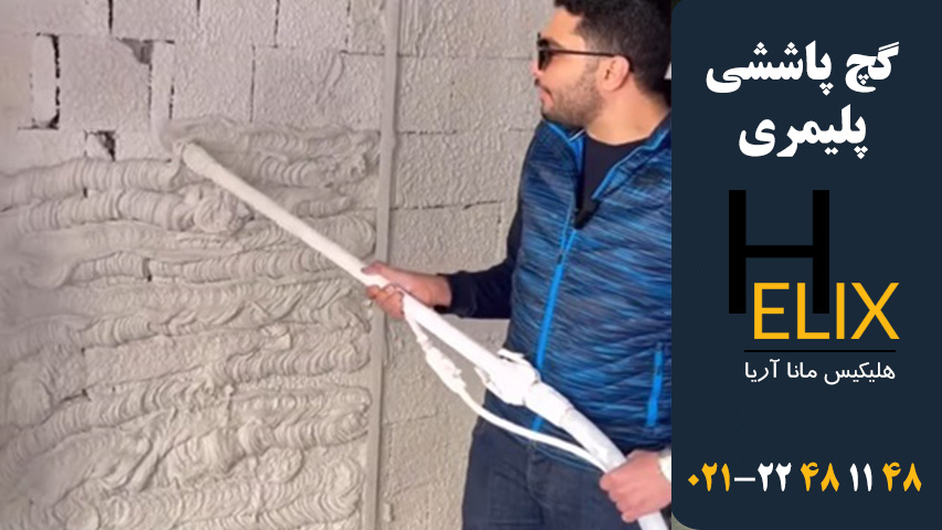دستگاه-گچ-پلیمری