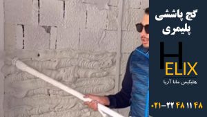 دستگاه-گچ-پلیمری