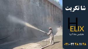 شاتکریت