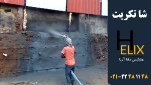 شاتکریت-و-گانیت