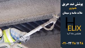 پوشش-ضد-حریق-ماسونری