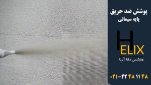 پوشش-ضد-حریق-پایه-سیمانی