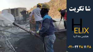 کاربرد-شاتکریت-در-تونل-سازی