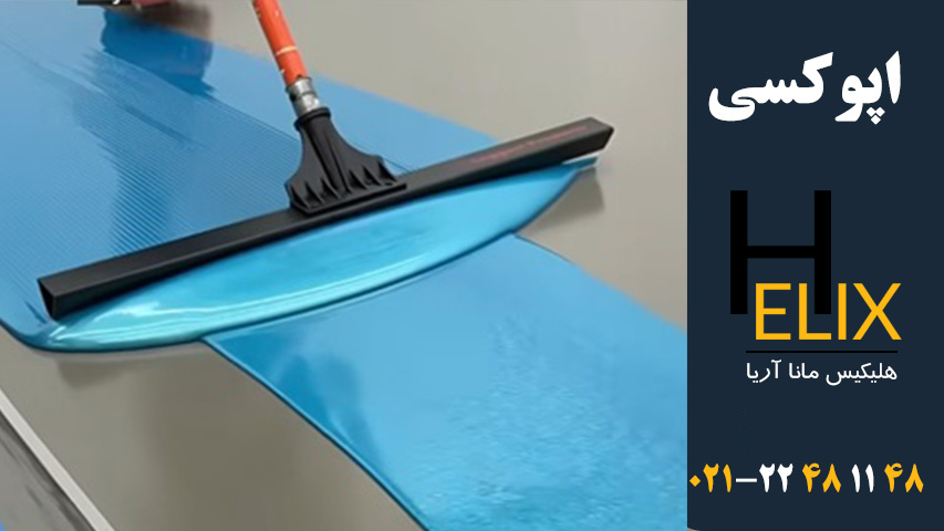 کفپوش-اپوکسی