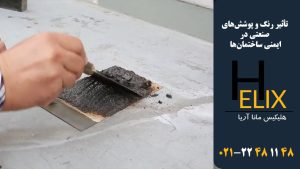 تأثیر-رنگ-و-پوشش‌های-صنعتی-در-ایمنی--ساختمان‌ها
