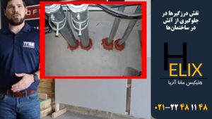 نقش-درزگیرها-در-جلوگیری-از-آتش-در-ساختمان‌ها