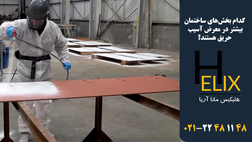 کدام-بخش‌های-ساختمان-بیشتر-در-معرض-آسیب-حریق-هستند؟