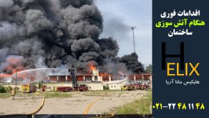 اقدامات فوری هنگام آتش‌سوزی ساختمان