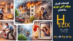اقدامات-فوری-هنگام-آتش‌سوزی-ساختمان
