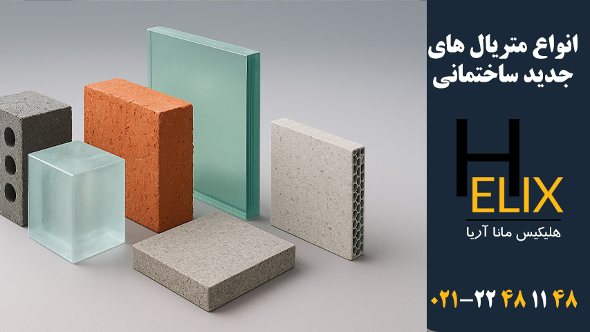 انواع-متریال-های-جدید-ساختمانی
