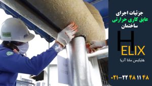 جزئیات اجرای عایق کاری حرارتی ساختمان