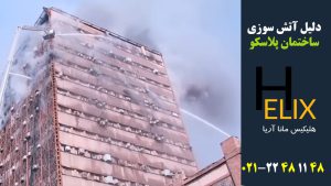 دلیل آتش سوزی ساختمان پلاسکو