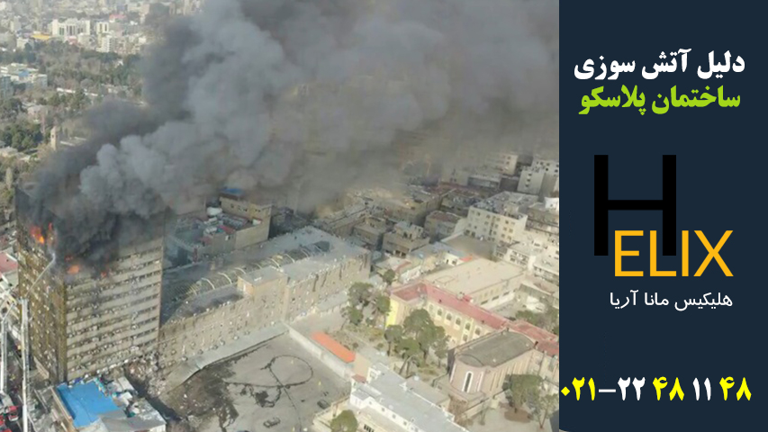 دلیل آتش سوزی ساختمان پلاسکو