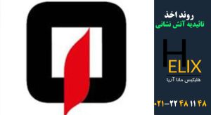 روند اخذ تائیدیه- آتش نشانی