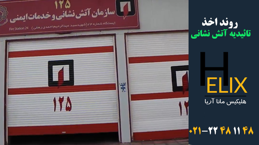 روند اخذ تائیدیه آتش نشانی