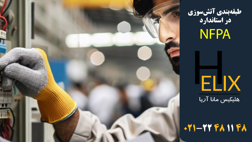 طبقه‌بندی-آتش‌سوزی-در-استاندارد-NFPA