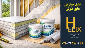 عایق-حرارتی-و-عایق-صوتی