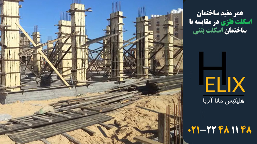 عمر-مفید-ساختمان-اسکلت-فلزی-در-مقایسه-با-ساختمان-اسکلت-بتنی