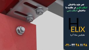 عمر-مفید-ساختمان-اسکلت-فلزی-در-مقایسه--با-ساختمان-اسکلت-بتنی