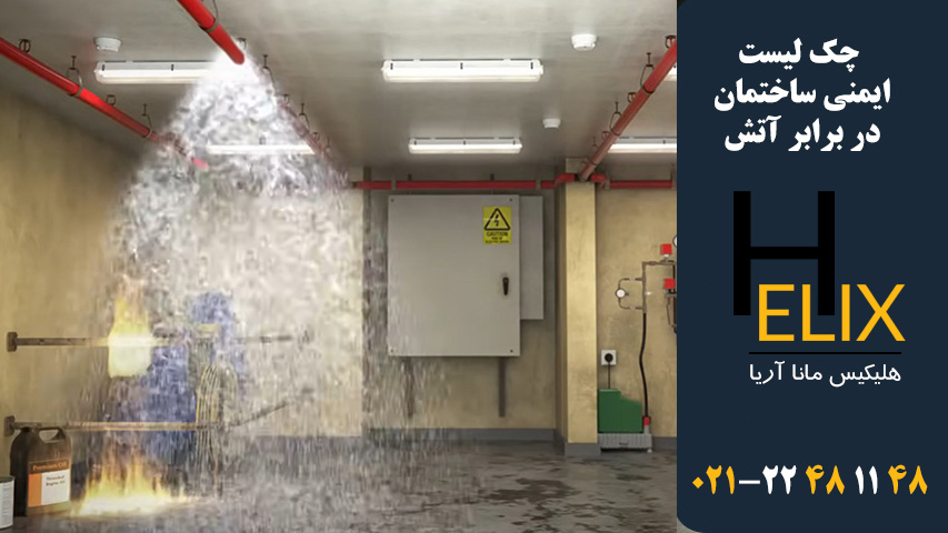 چک-لیست-ایمنی-ساختمان-در-برابر-آتش