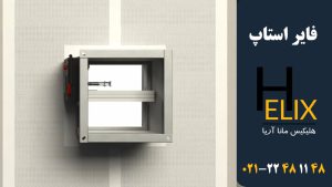 فایر-استاپ