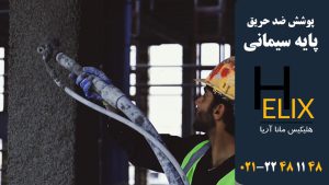 پوشش-ضد-حریق-سیمانی