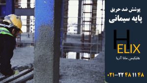 پوشش-ضد-حریق-پایه-سیمانی