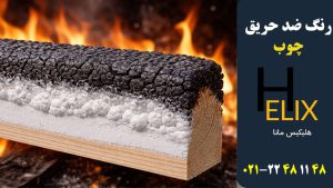 رنگ-ضد-حریق-چوب