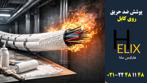 پوشش-ضد-حریق-کابل